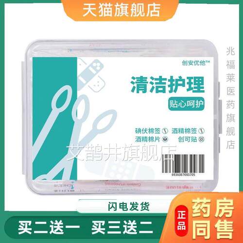 家用旅游消毒套装碘伏棉棒防水贴清洁护理四合套装户外应急一用品