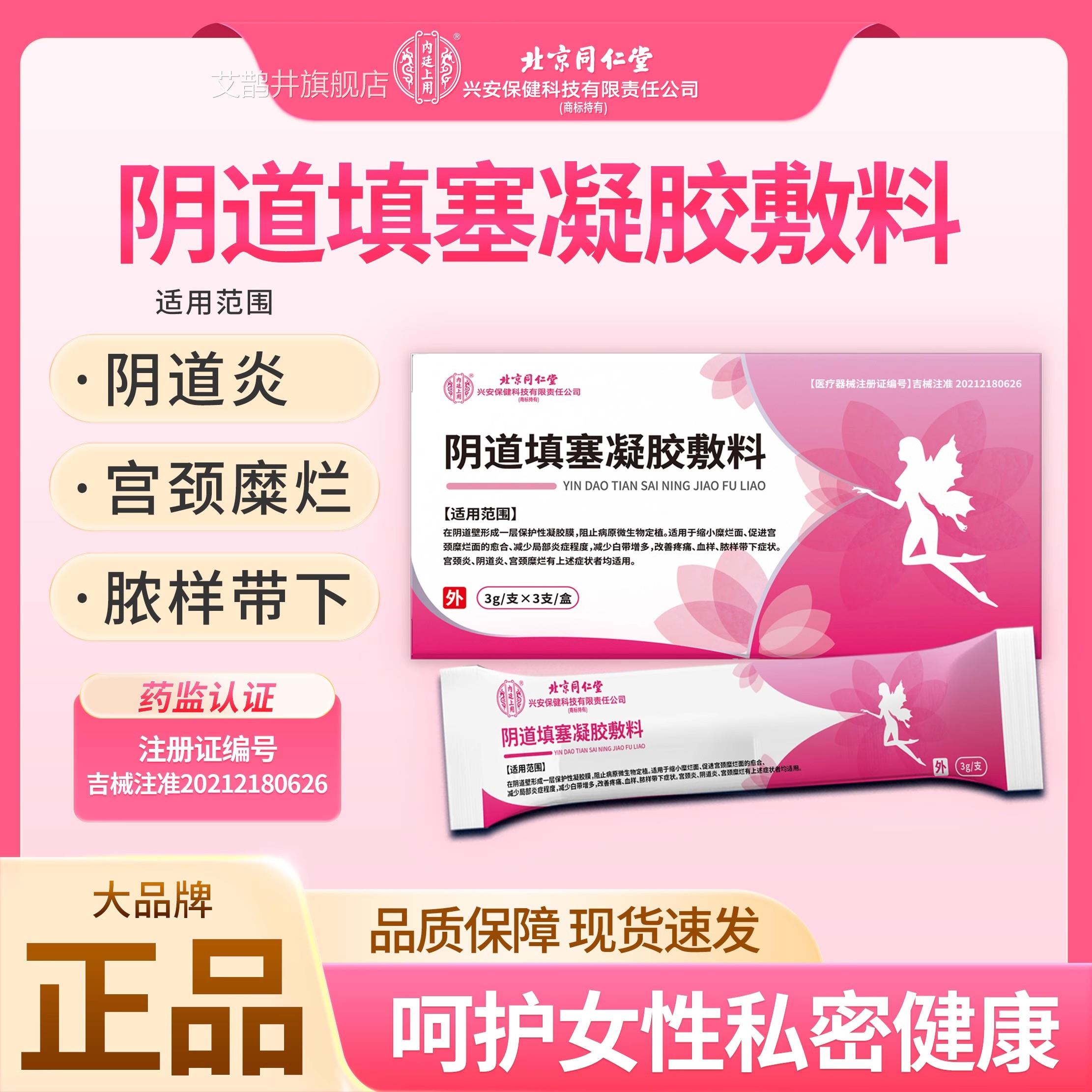 北京同仁堂医用阴道填塞凝胶敷料性私处白带多异女味护理凝胶yb2