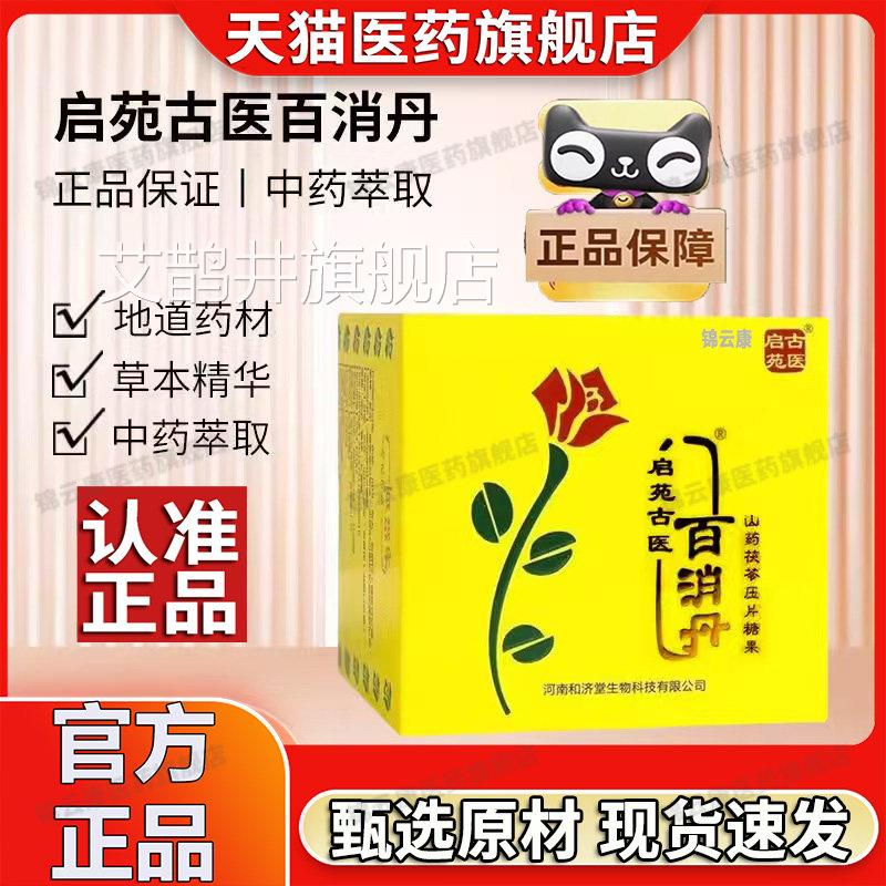 启苑古医百消丹官方旗舰斑店正品山药茯苓压片糖果内调祛草本萃x