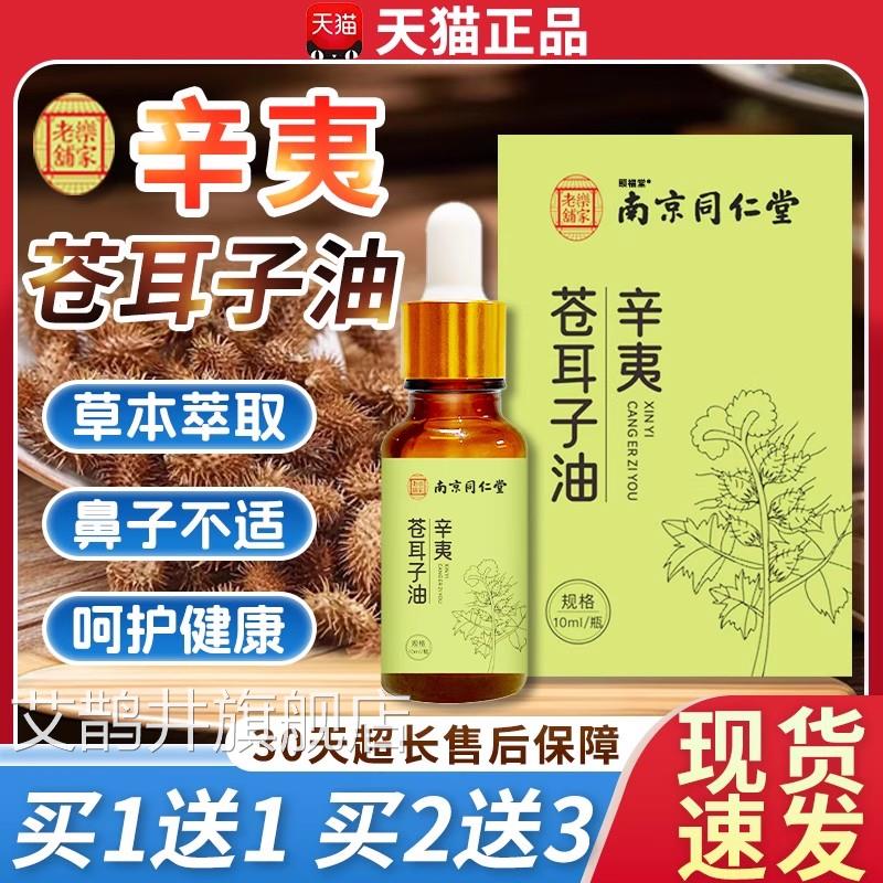 鼻同仁堂苍耳子鼻油官方旗舰店正品成人鼻非喷雾剂舒贴10ml每瓶dd