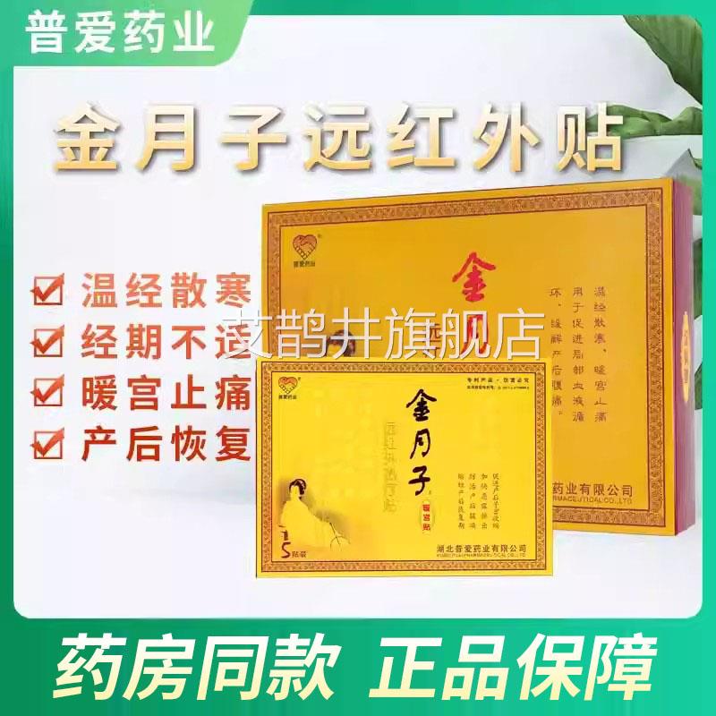 普爱金月子暖宫贴正远红外热疗贴产后痛经温经散品寒暖宫止痛贴xm