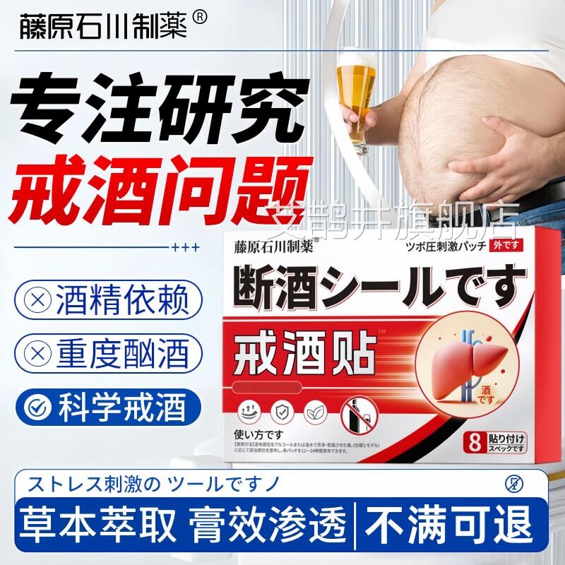 戒酒贴神器正品双硫仑灵强效酒精依赖戒酒瘾专特用效本日进口膏药
