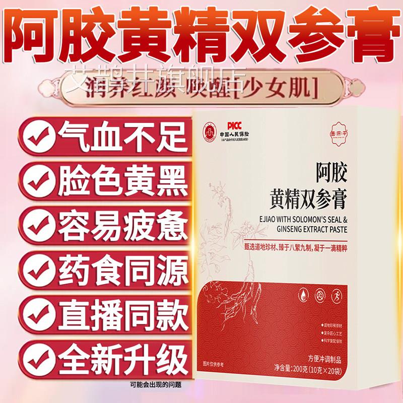 阿胶黄精双参膏双参膏合元阿胶膏双参膏焕直播同款亮正品1py艾鹊