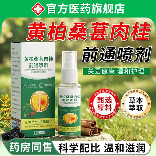 桑黄柏葚肉桂前通喷剂官方旗舰店正品直售抑草本萃取菌男性专用艾