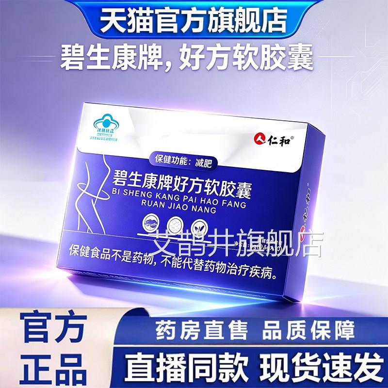 正仁和碧生康牌好方软胶囊官方旗舰店品药房直售官方旗舰店1dq艾