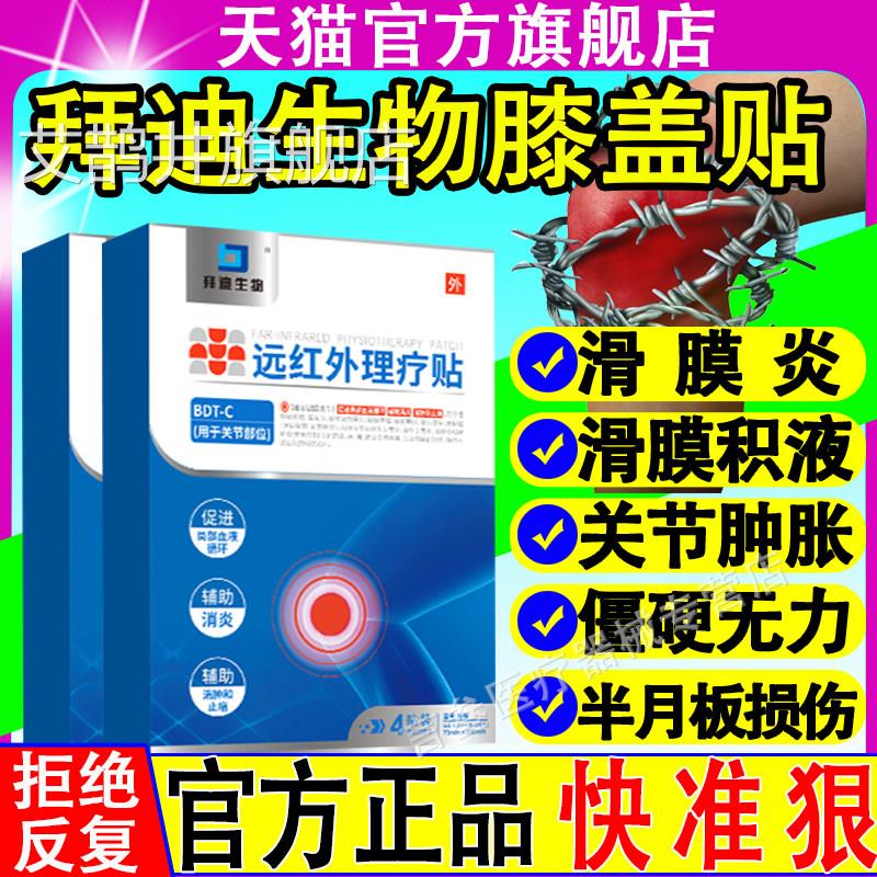 拜迪生物远红外理疗膝盖贴滑膜炎节疼痛积液风湿关节劳关损正品艾