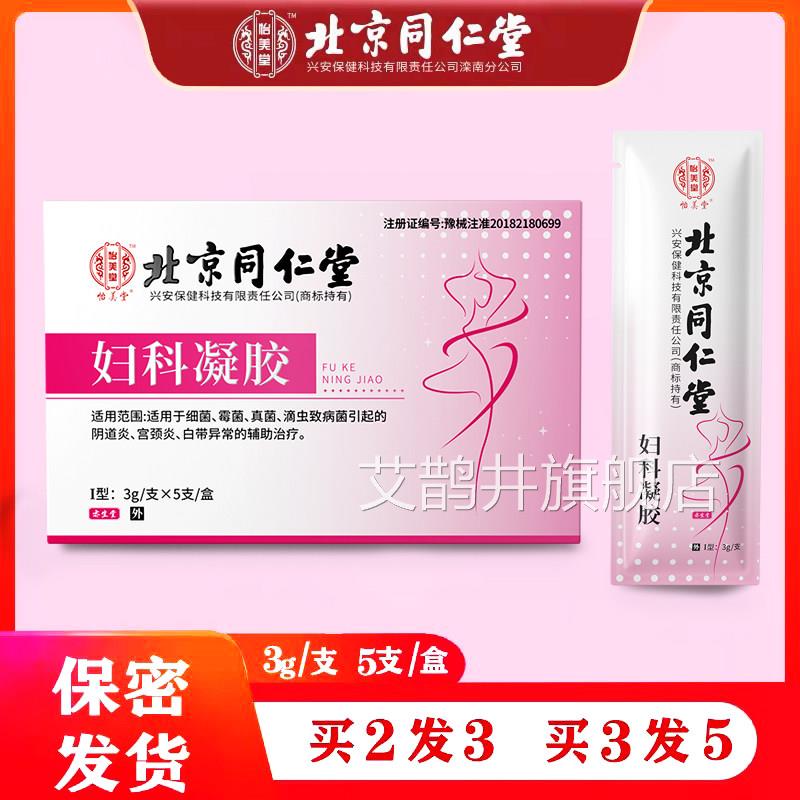 北京同仁堂苦参妇科抑菌凝胶正品阴道炎症私处痒保养私护瘙洗液WH
