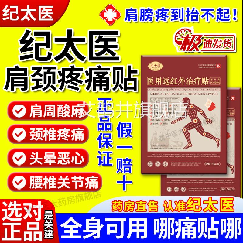 纪太医用远红外治疗颈椎肩贴周炎腰椎间盘突出关节损伤男女正品gw