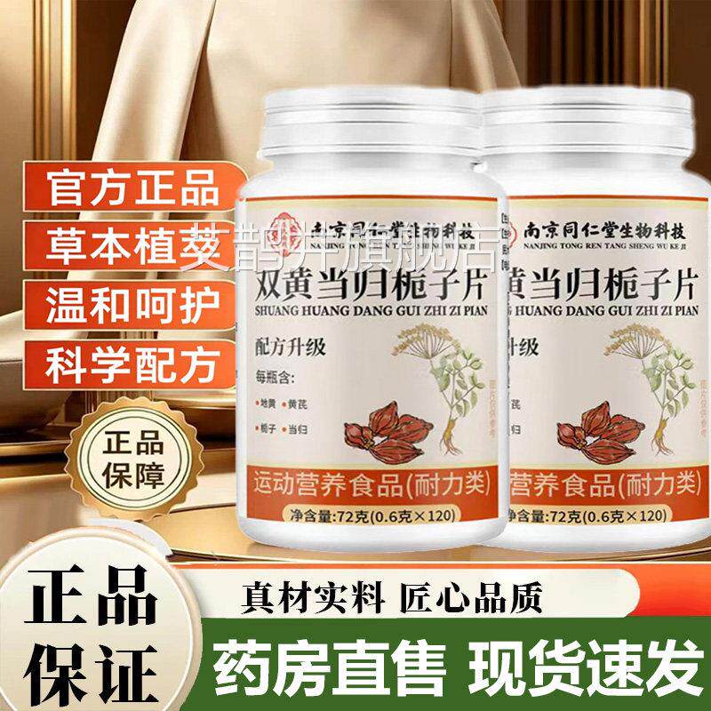 南京同仁科堂生物技双黄当归栀子片官方旗舰店正品草本植萃5VP艾