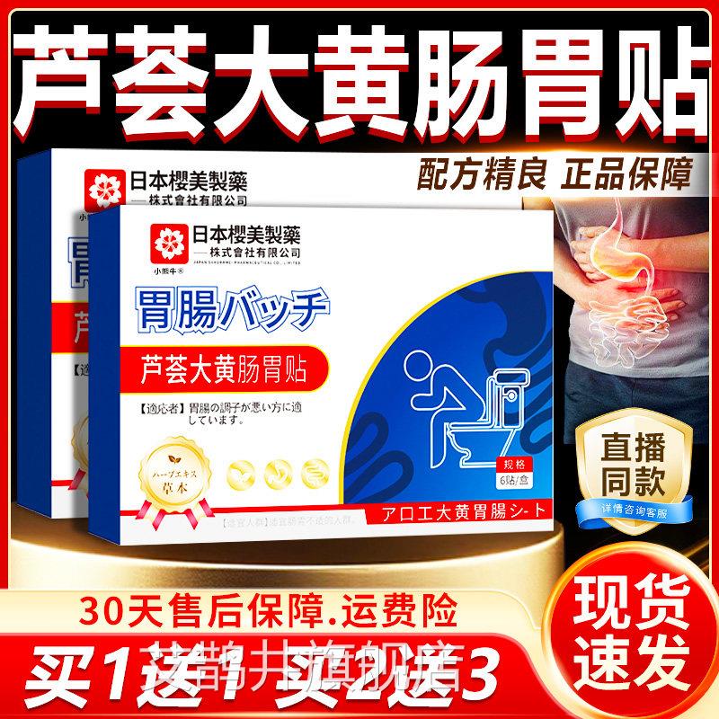 芦荟大黄肠胃贴官方旗舰店正品本萃取腹部肠胃草不适胃肠贴6贴/盒