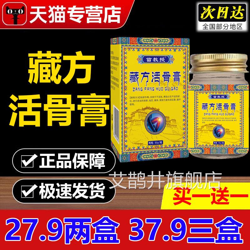 藏方活骨膏八脉活骨舒筋膏透骨王活络膏方旗舰店苗教授正品50官g