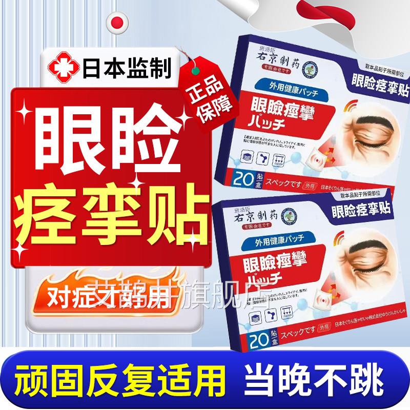日本品牌眼睑痉部挛眼贴眼皮跳神经引起面部肌肉抽搐眼眼药水u9艾