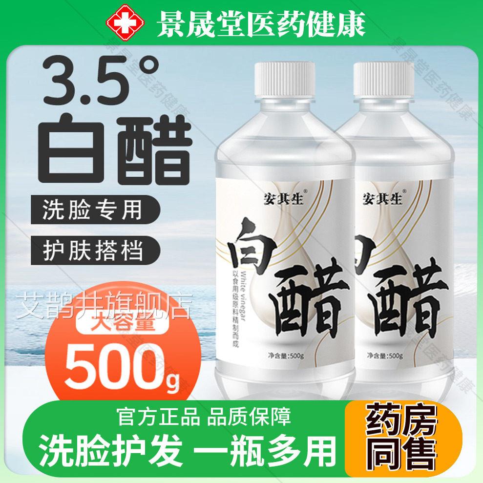 3.5度白醋洗脸专用美护肤容软化角泡脚白醋3点5度除垢质清洁500ml