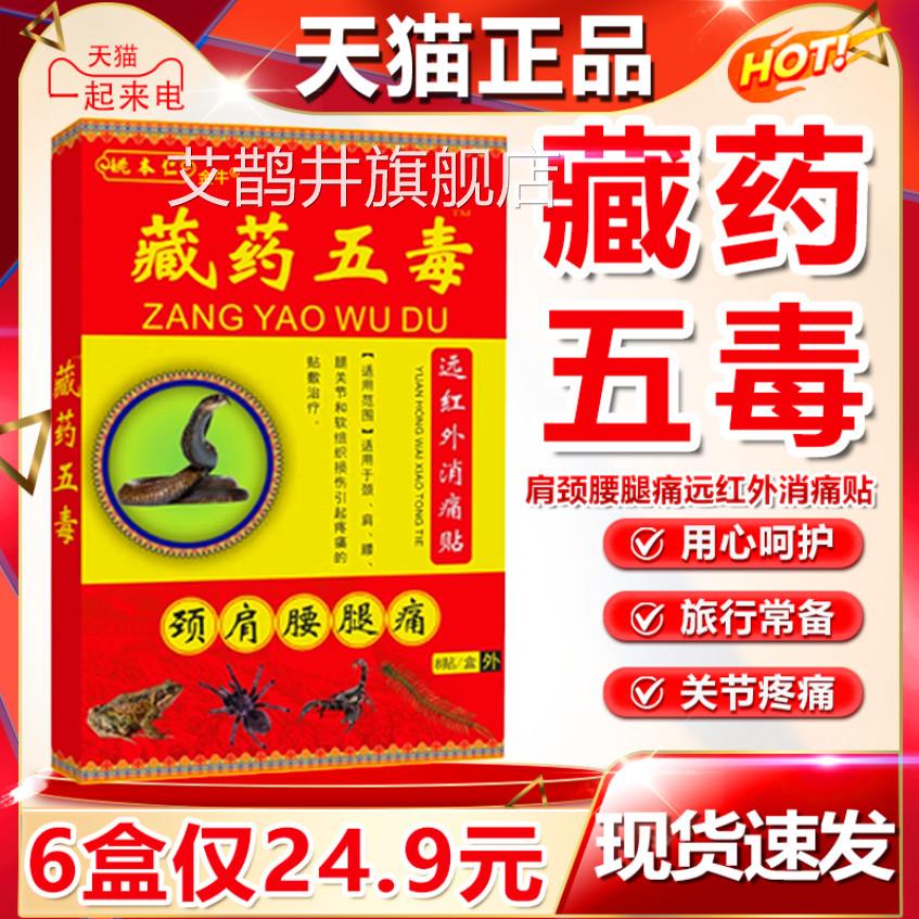 藏贴藏药五毒贴远药红外消痛贴追风贴膏官方正品颈肩腰腿8贴/盒dy