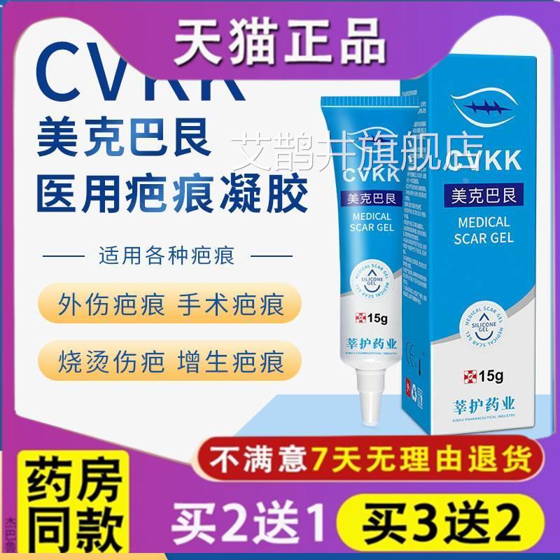 正品CVKK 美克巴艮15g 伤疤增疙生疤手术修复膏双眼皮疤痕瘩痘印