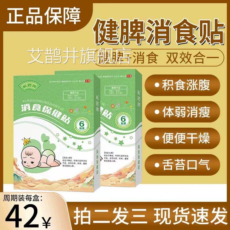 儿童消食贴消食帖臣宝保健帖六味膏消食贴旗舰晨店健脾胃艾鹊井旗