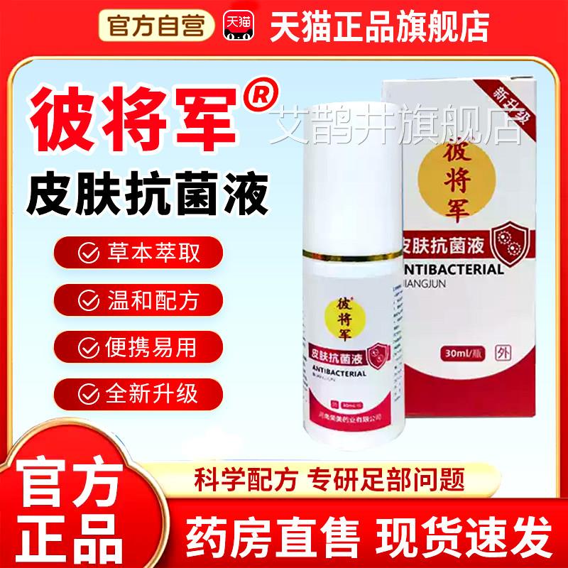 将军彼皮肤抗菌液足部喷雾剂官方旗舰店正品抑草本萃取喷脚王7x艾