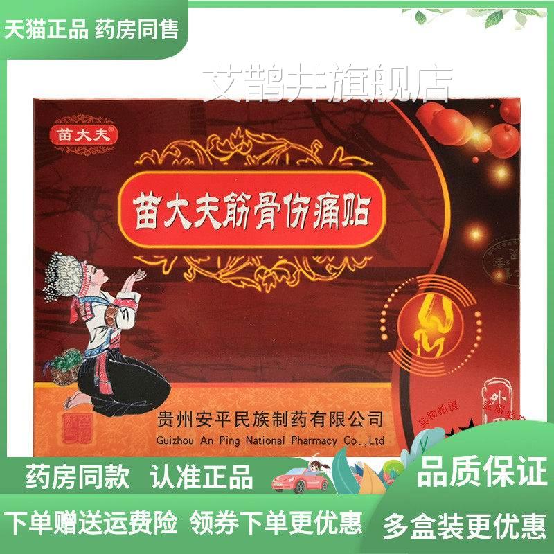 药房同售】大苗夫筋骨伤痛贴3贴/盒苗大夫瑶一贴艾鹊井旗舰店