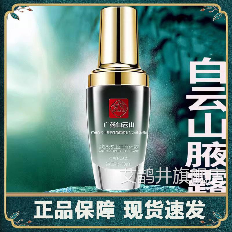 广药白拜迪生物腋露歌玫直播琳同款云正品喷雾喷剂旗舰店1jk艾鹊