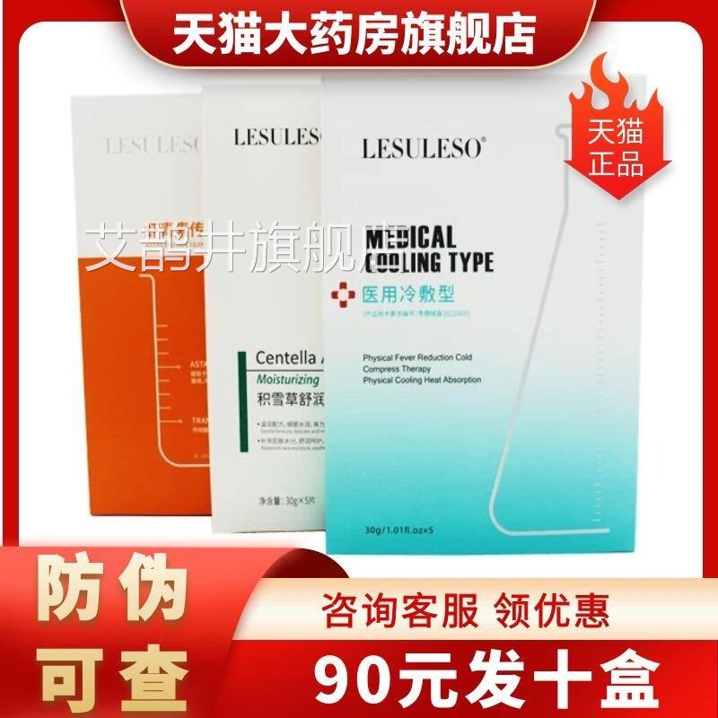 丽素丽速医用冷敷型LESSULEO冷敷贴非面膜积雪草虾青素旗舰店1XZ
