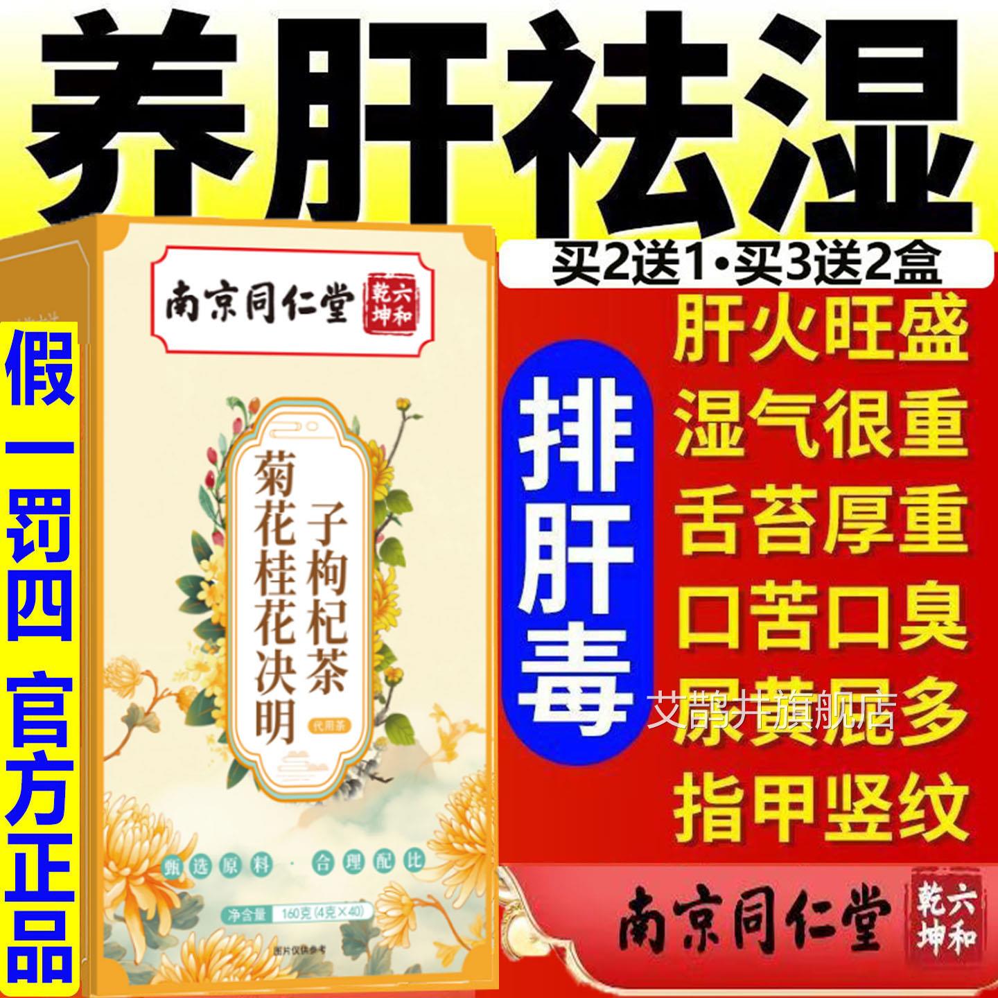 南京同仁堂官方菊花决明子杞枸桂花茶甘草养肝护肝熬夜恢复养生茶