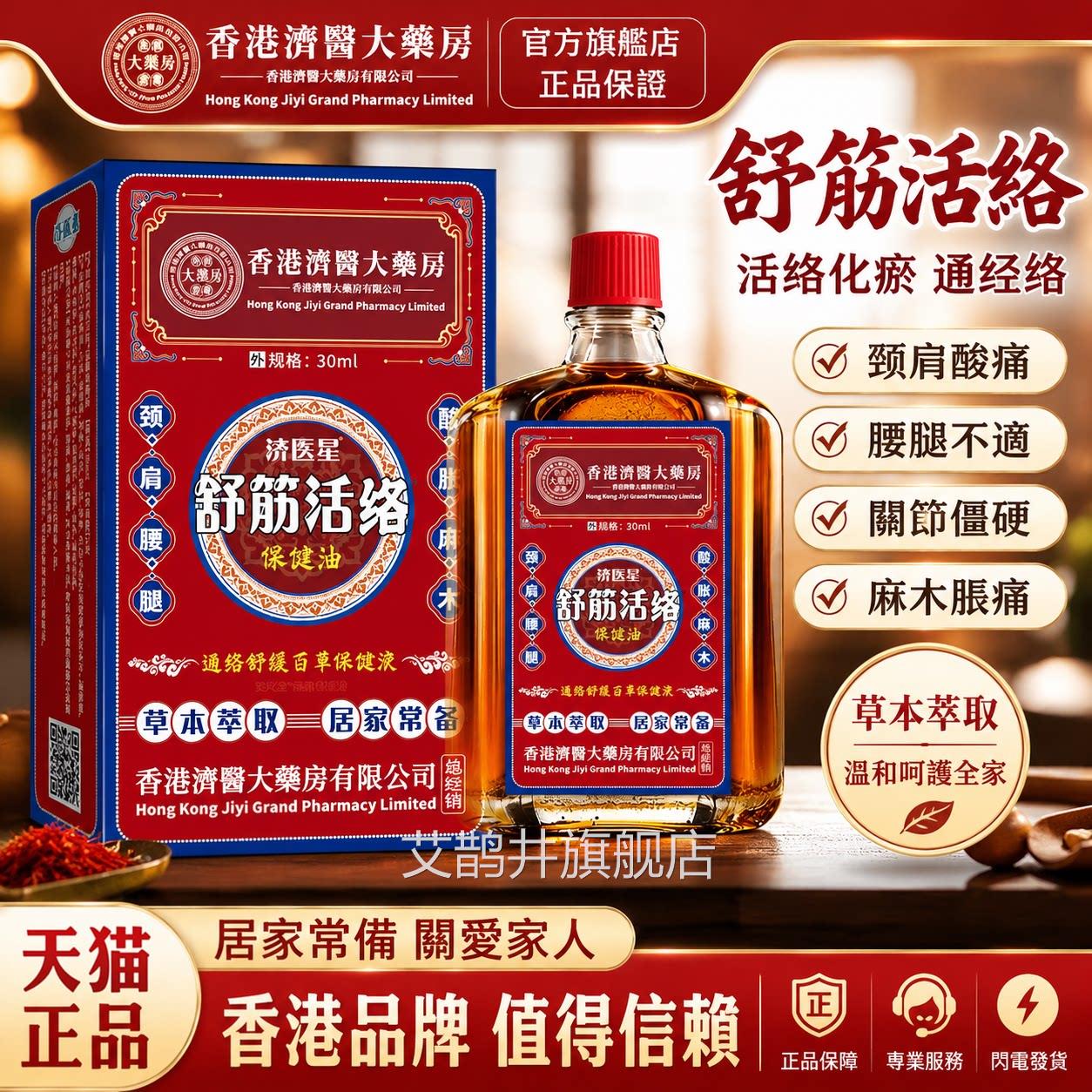 香港活络油红花油舒筋品活血活络化瘀通经络天猫官方正活络油艾鹊