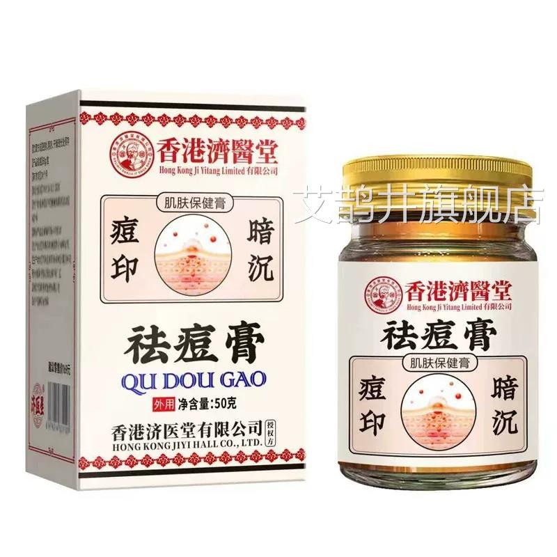 香港济医堂祛痘膏50g皮肤外用草本【萃取正品保障买一送一】艾鹊