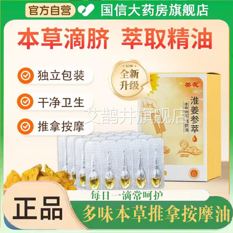 葵花淮姜参萃本草理中滴脐油草本植萃推拿按摩油官方旗舰品正7qk