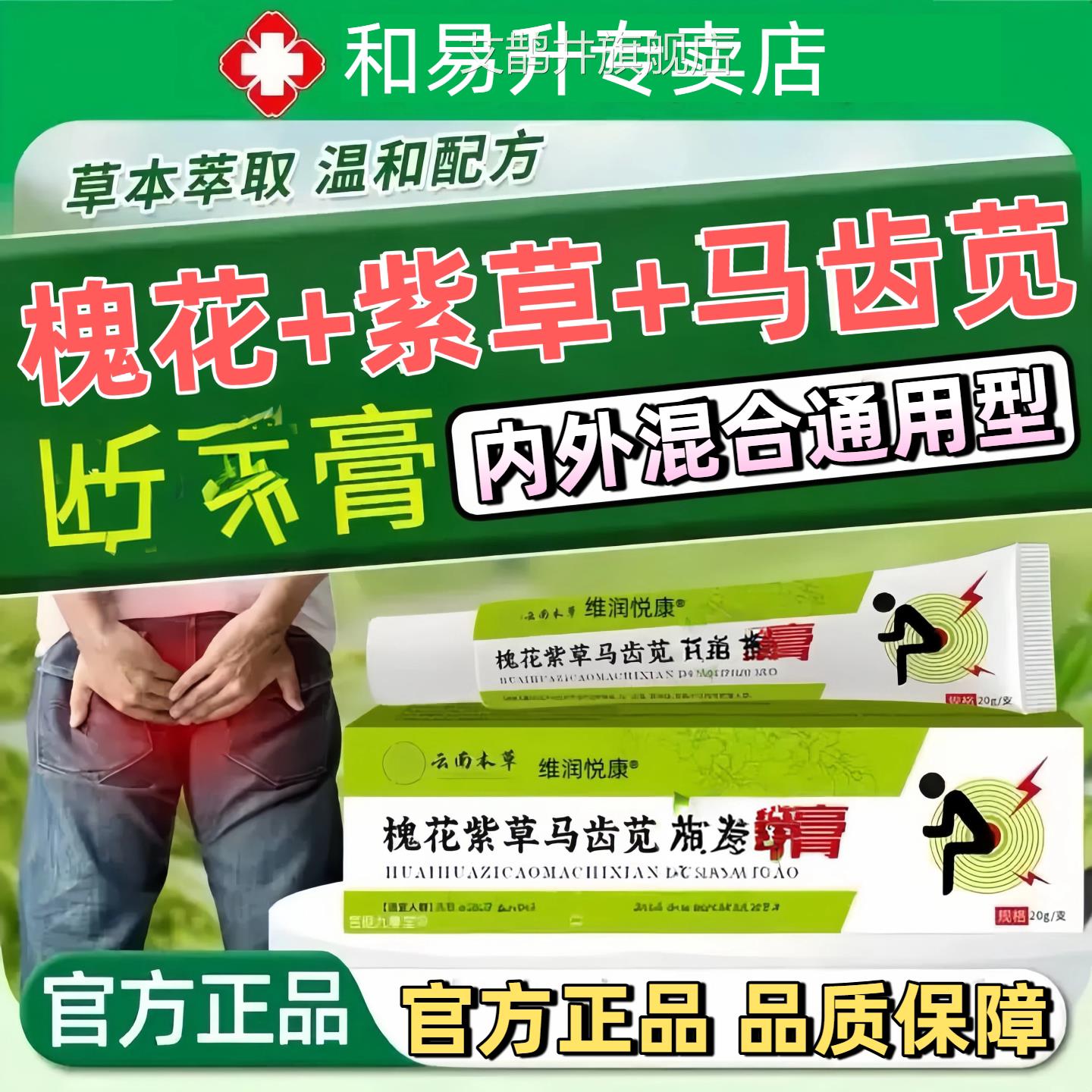 槐男花紫草马齿苋断膏女通用肛肿内胀外不适膏槐实膏官方正品店nn