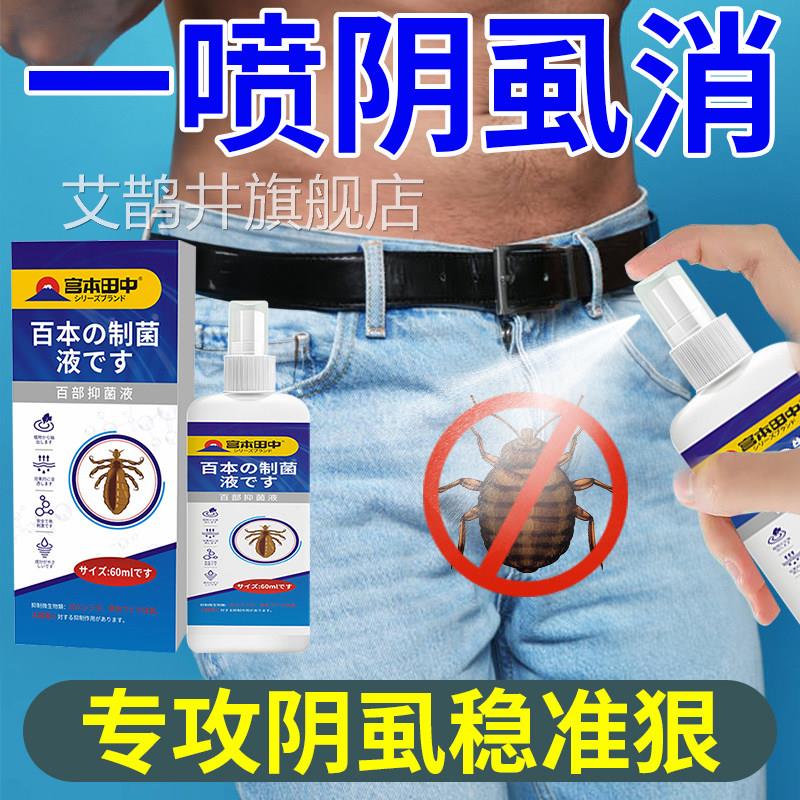 阴虱百部酊用喷剂扫光去一除虱立净男女私处用灭虱药正品旗舰店艾
