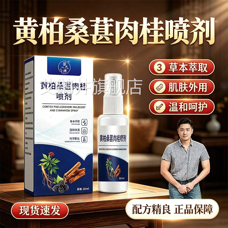 桂黄柏桑葚肉前通喷剂官方旗舰店正品植物草本萃取喷雾剂30ml/盒d
