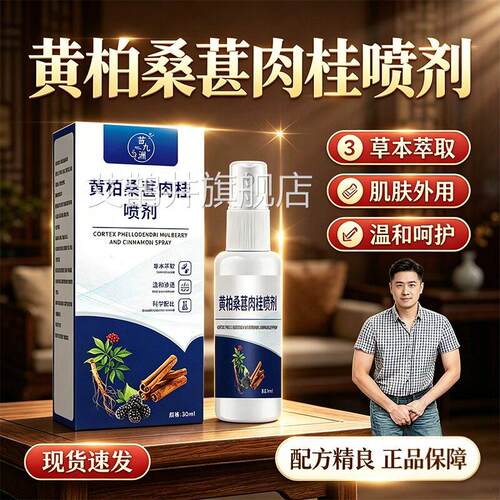 桂黄柏桑葚肉前通喷剂官方旗舰店正品植物草本萃取喷雾剂30ml/盒d