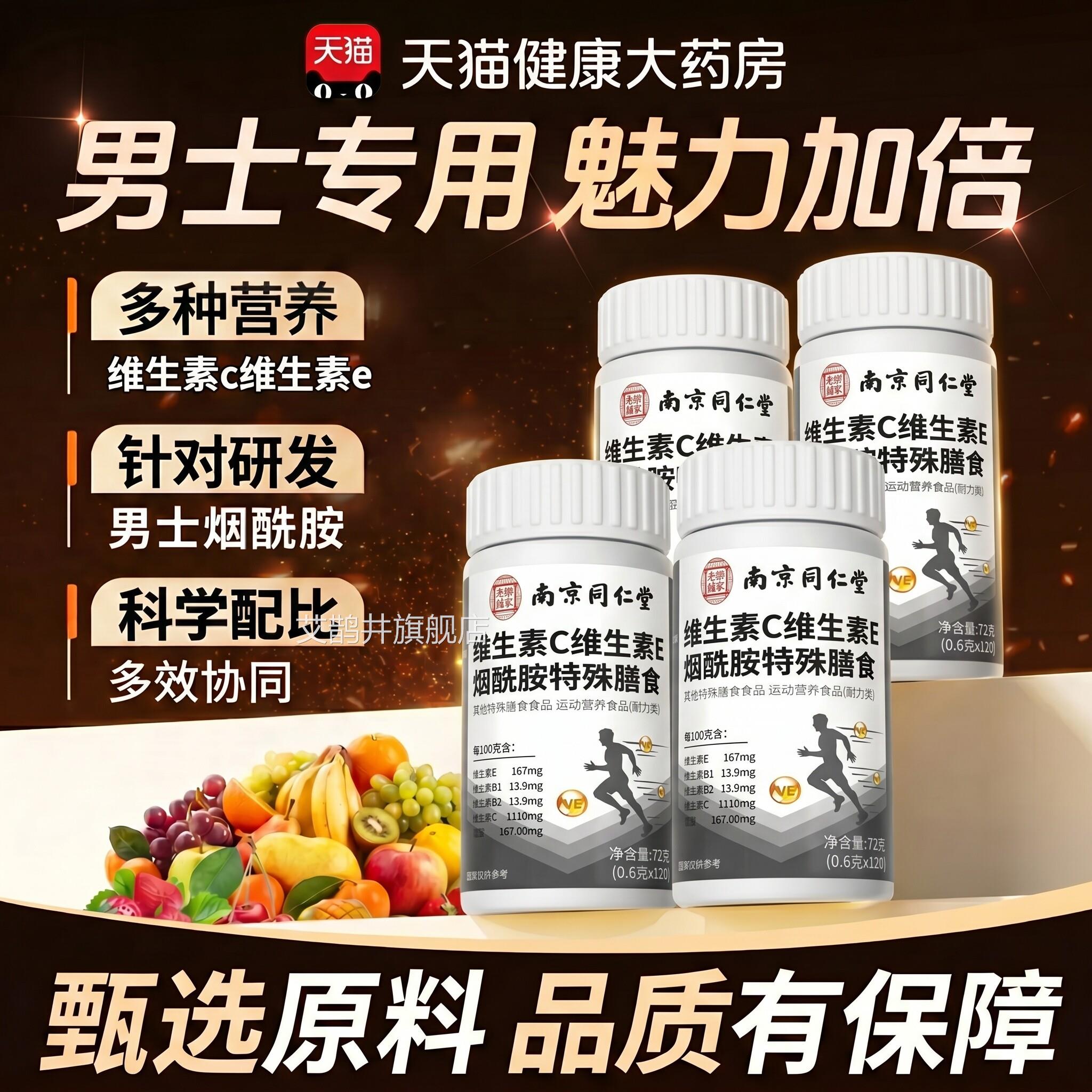 【官方正品】烟酰胺男士专用维生素c维生e素复合维生素旗舰店zz艾