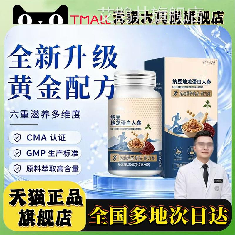 纳豆地龙蛋白参片官方旗舰店人正品纳豆红曲地龙蛋白人参片0LC艾
