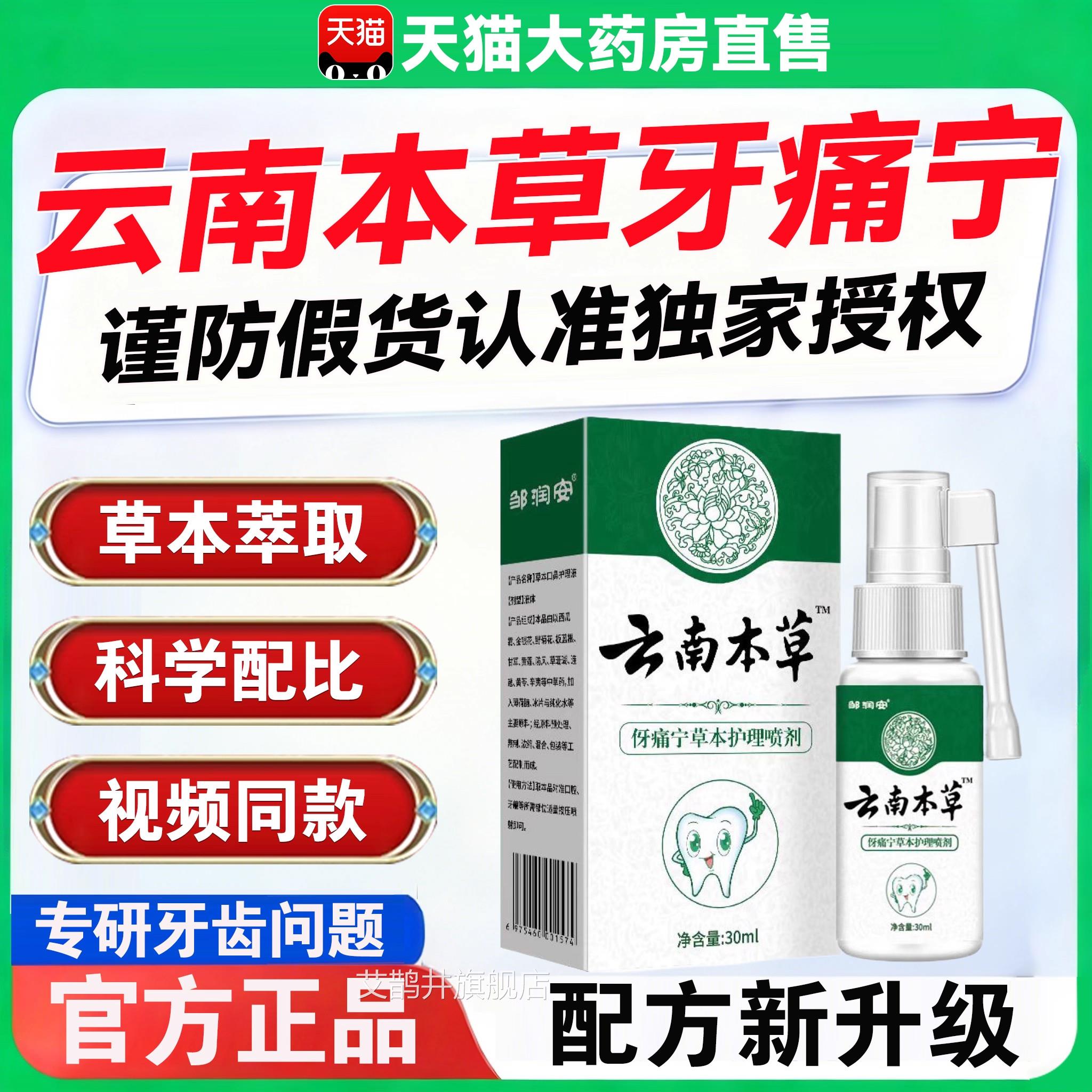 云南本草牙痛宁喷雾剂正品官旗舰店口腔牙龈止痛口腔方喷剂ZZ艾鹊