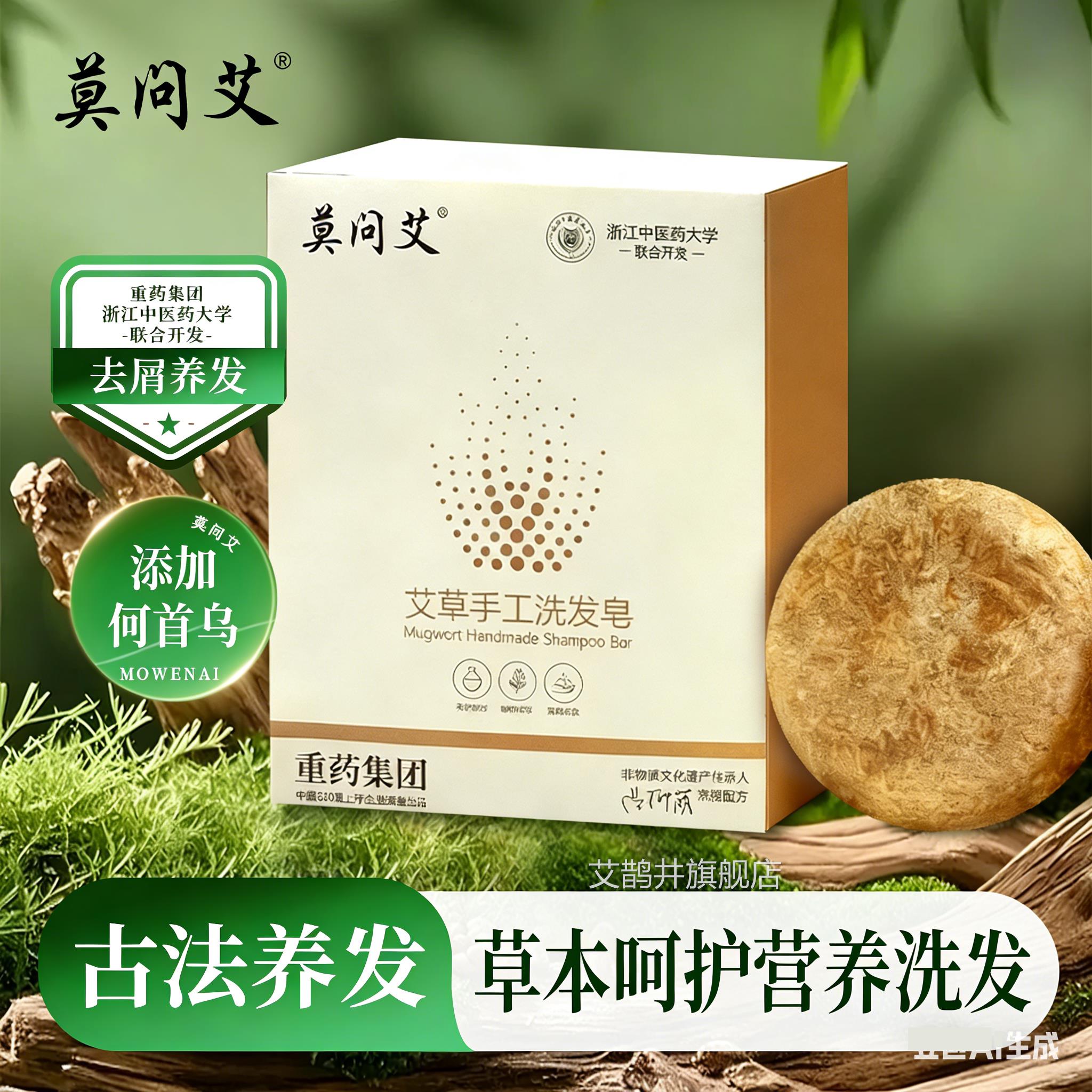 莫问艾草手工洗发皂洗发水柔顺改善毛躁干枯滋养头发旗舰艾店ap艾