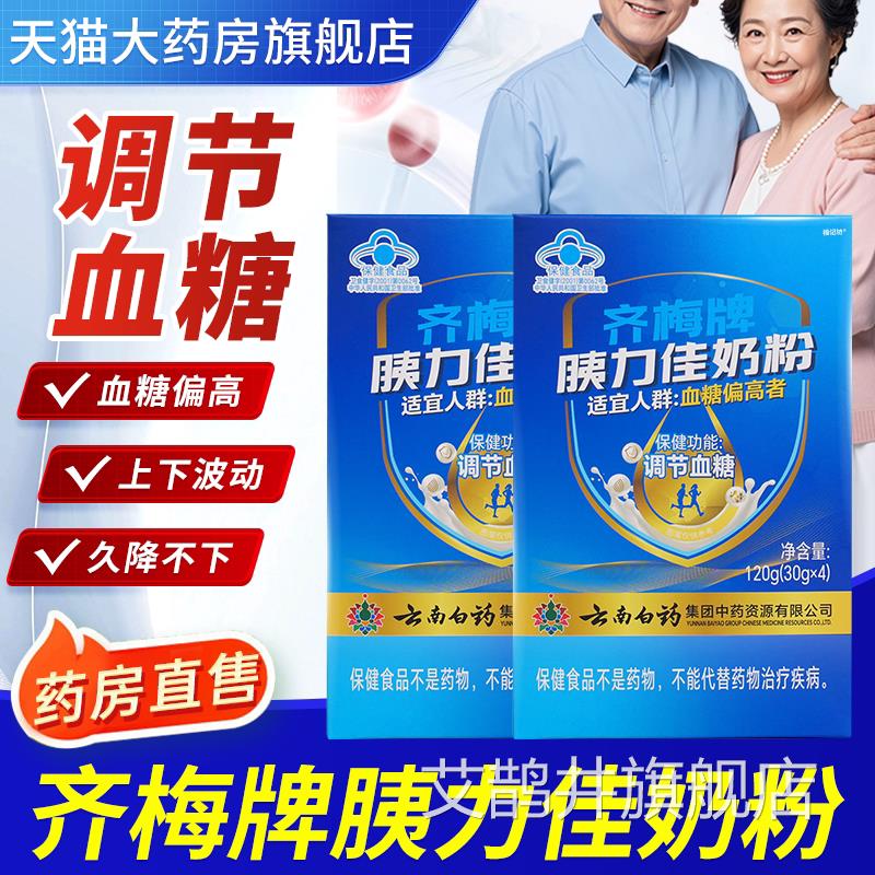 齐牌胰力佳降糖奶粉辅助调节血糖云梅南白药官方正品旗舰店1bf艾