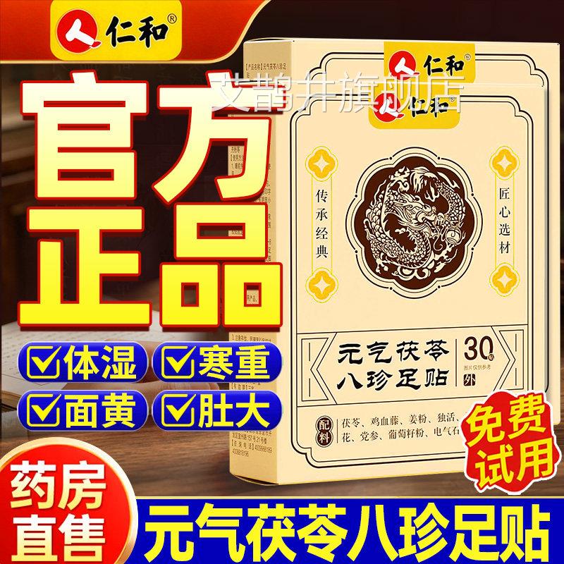 仁和元气茯苓八珍足贴官方旗舰正品减祛三伏寒贴祛湿排毒冬病夏治