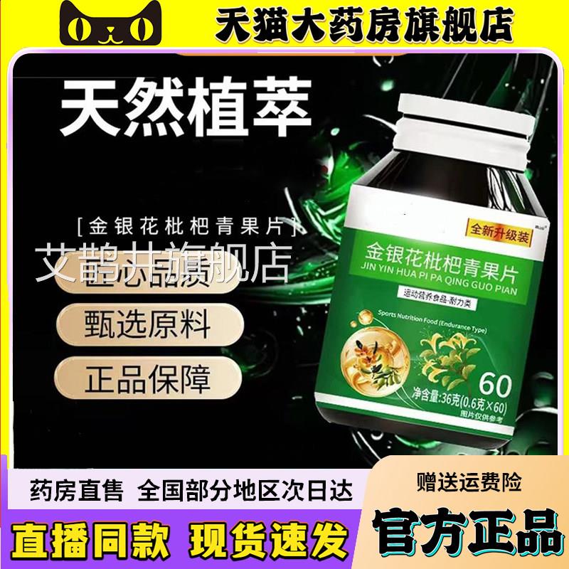 金银花枇杷青果片官方旗舰店正品草本植萃直播同6w款q艾鹊井旗舰