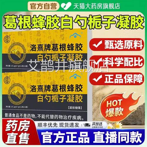 瑞太医八合牌葛根蜂胶白芍栀子胶囊官方品旗舰店软养护8正mi艾鹊