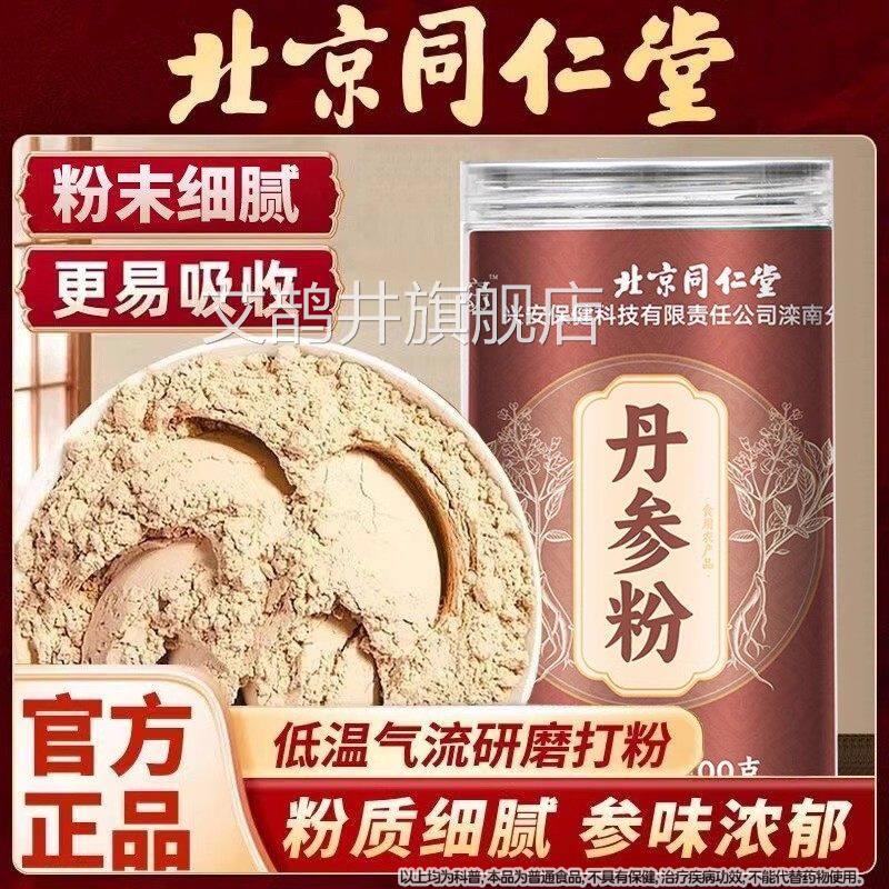 北京同仁堂丹参粉精选丹参旗低温打粉免煮冲泡喝滋补营养舰店正品