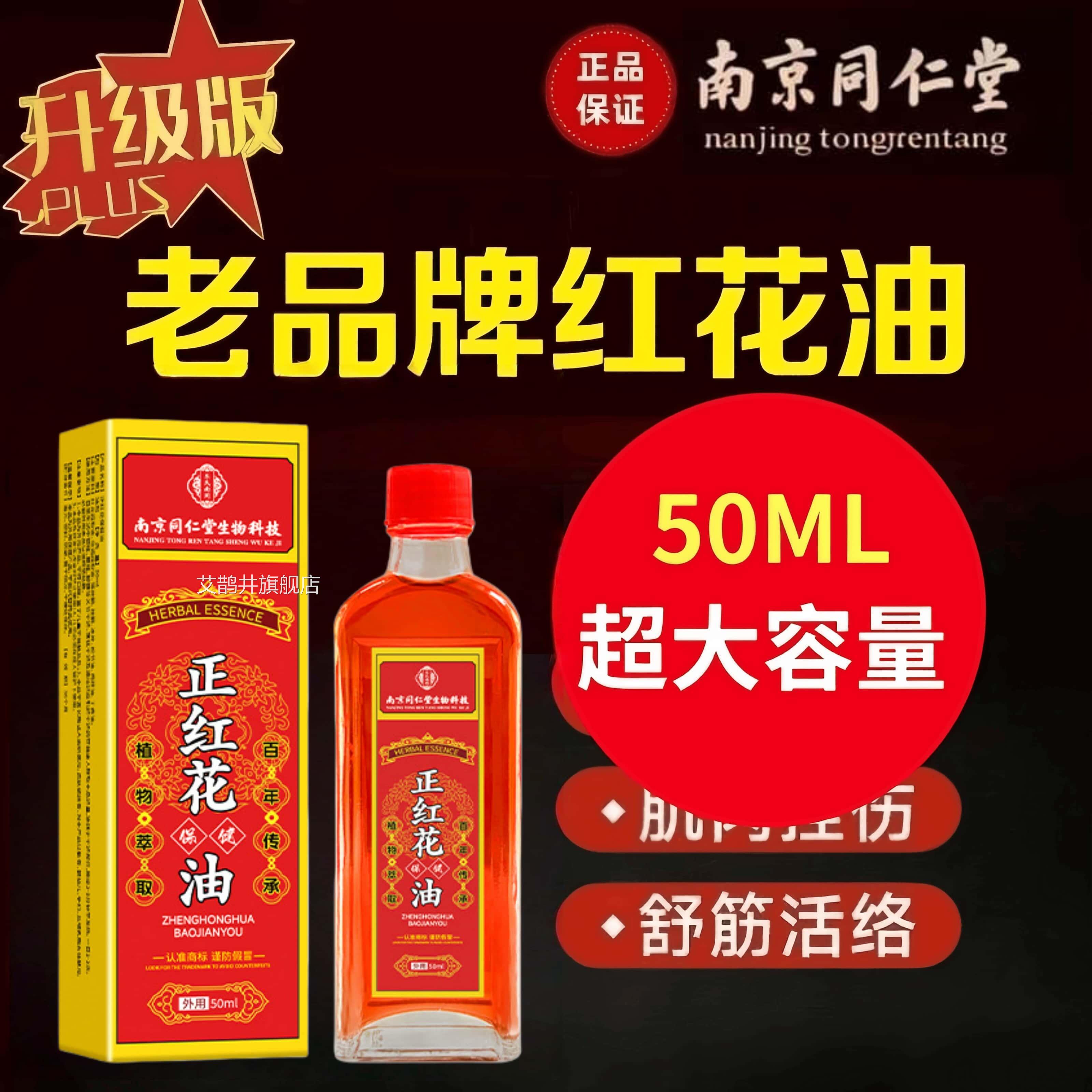 南京同仁堂正红花油跌打损伤淤青药扭伤舒筋化瘀正品官方老牌油艾