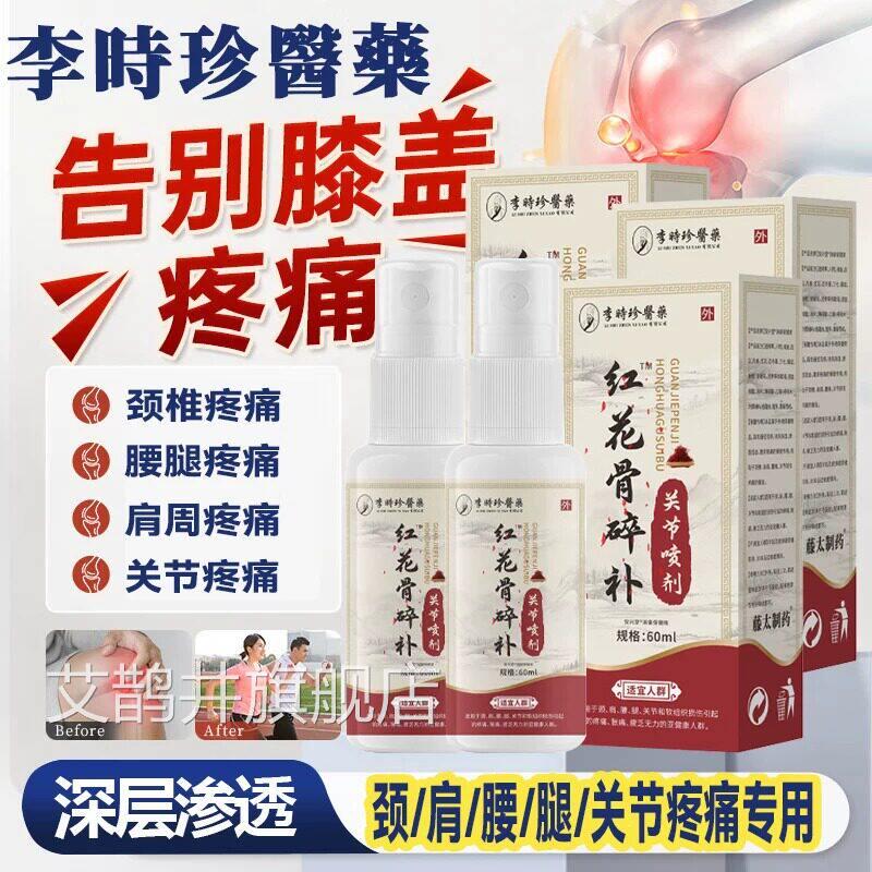 红花骨碎补关节喷剂正品膝官方止疼膏护肘可搭配艾灸液热敷盖痛艾