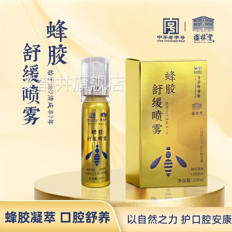 蜂胶舒缓喷雾教师主嗓播口喷草本润喉护子口腔咽喉肿痛清新喷雾剂