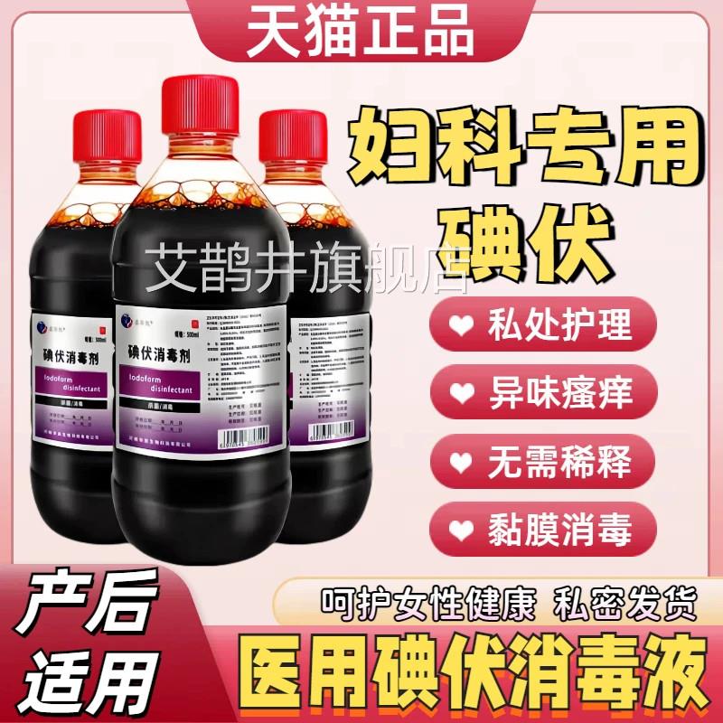 医用碘伏消毒液科专用产后私妇处护理抑菌去异味消毒冲洗消毒剂艾