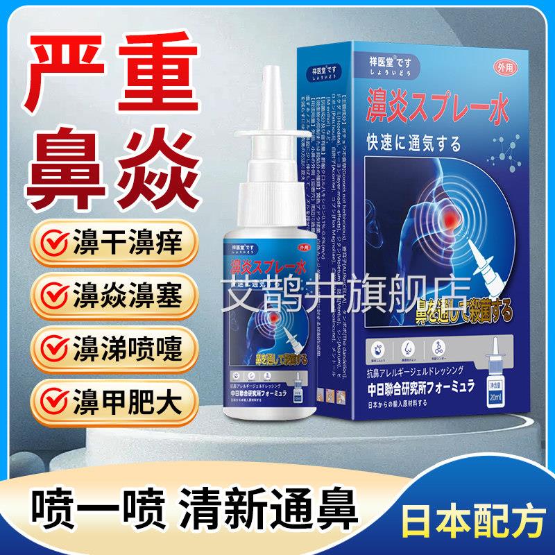 日本鼻炎官喷剂方旗舰店正品季节性过敏性鼻窦炎鼻腔舒缓鼻塞通鼻