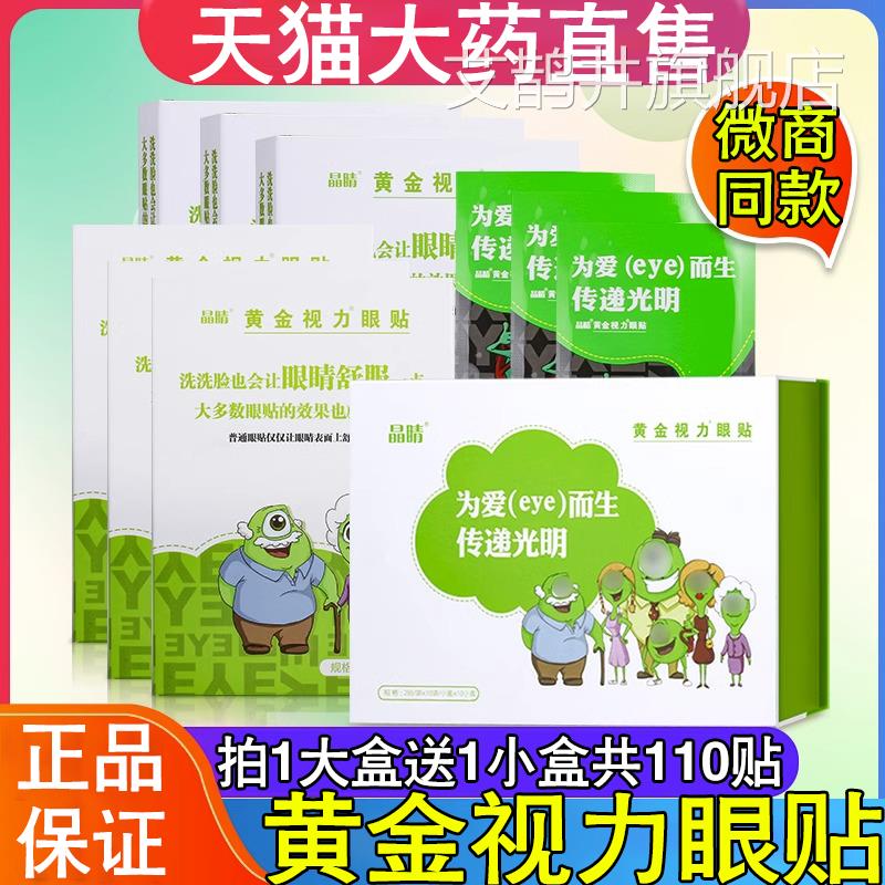 晶晴黄视力眼贴成人儿童眼冷敷膜儿童护旗舰晴微金商同款正品FC2