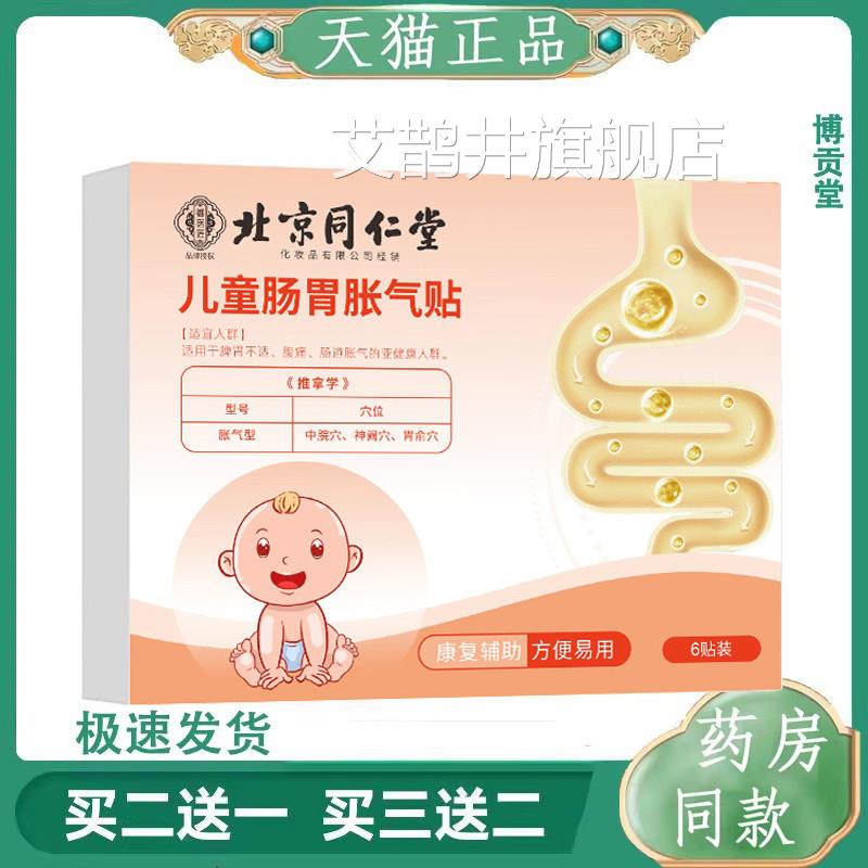 北京同仁堂小儿肠胀排气贴儿童宝宝积食气肠胃绞痛穴位肚脐保健贴