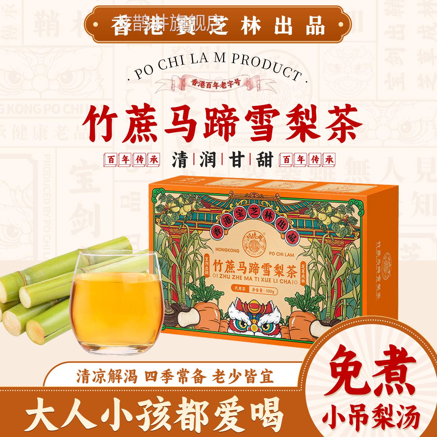 香港宝芝林蔗马蹄雪梨茶官方正品小吊梨竹汤广式凉茶白茅根清凉茶