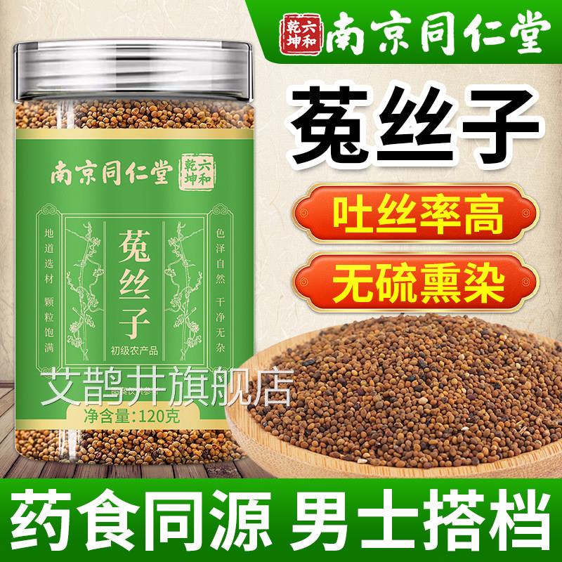 南京同仁堂中菟丝子药材正品官方旗舰店搭肉苁蓉沙苑子枸杞泡水喝